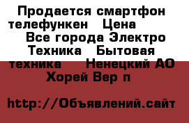 Продается смартфон телефункен › Цена ­ 2 500 - Все города Электро-Техника » Бытовая техника   . Ненецкий АО,Хорей-Вер п.